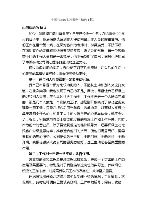 中国移动的实习报告（精选3篇）