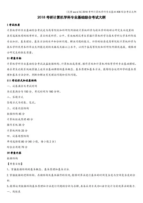 (完整word版)2018考研计算机学科专业基础408综合考试大纲