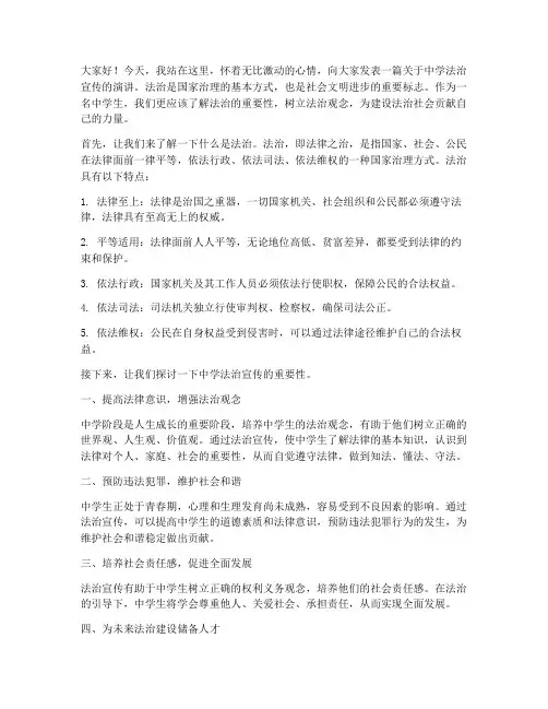 中学法治宣传演讲稿范文