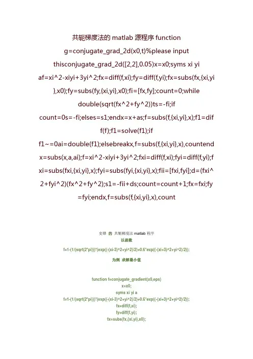 共轭梯度法的matlab源程序
