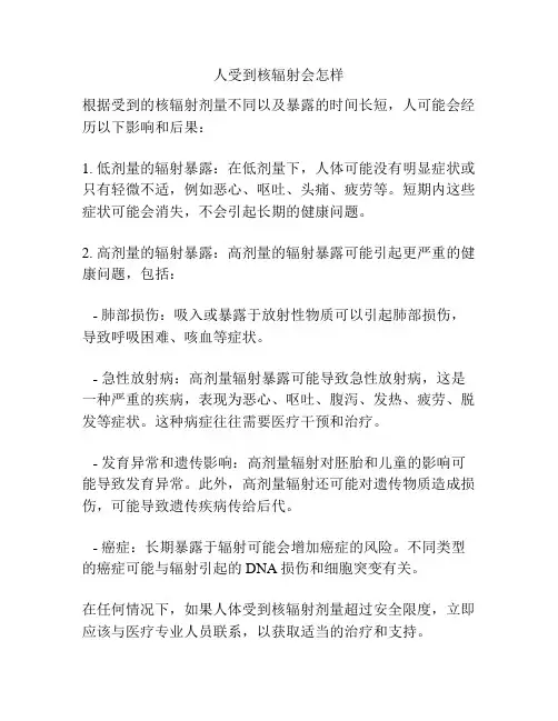 人受到核辐射会怎样