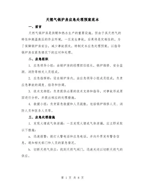 天燃气锅炉房应急处理预案范本（三篇）