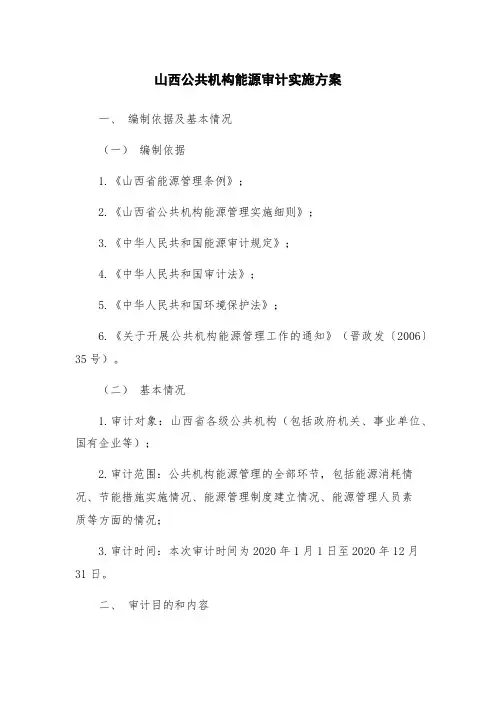 山西公共机构能源审计实施方案
