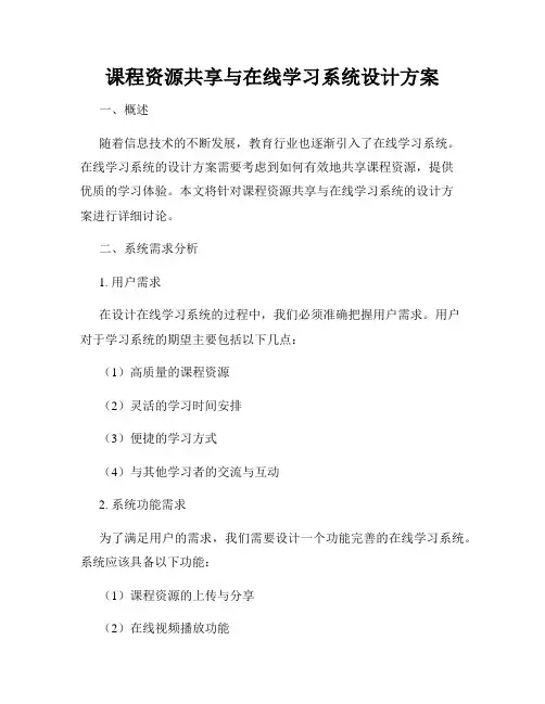 课程资源共享与在线学习系统设计方案
