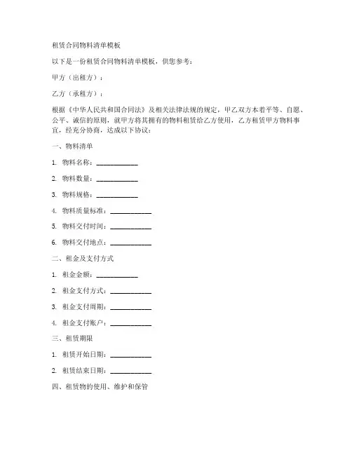 租赁合同的物料清单模板