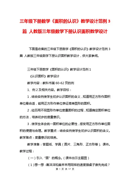 三年级下册数学《面积的认识》教学设计范例3篇 人教版三年级数学下册认识面积教学设计