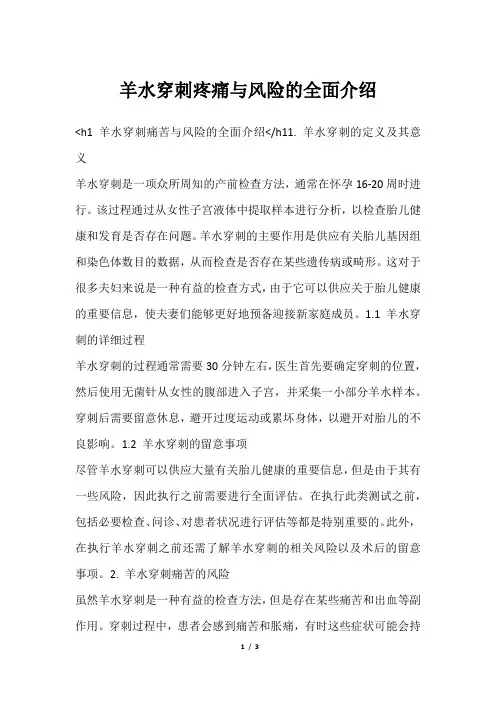 羊水穿刺疼痛与风险的全面介绍
