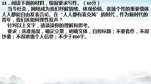 2025届高考作文模拟写作：“在人人都有麦克风的时代该如何理性发声”+课件