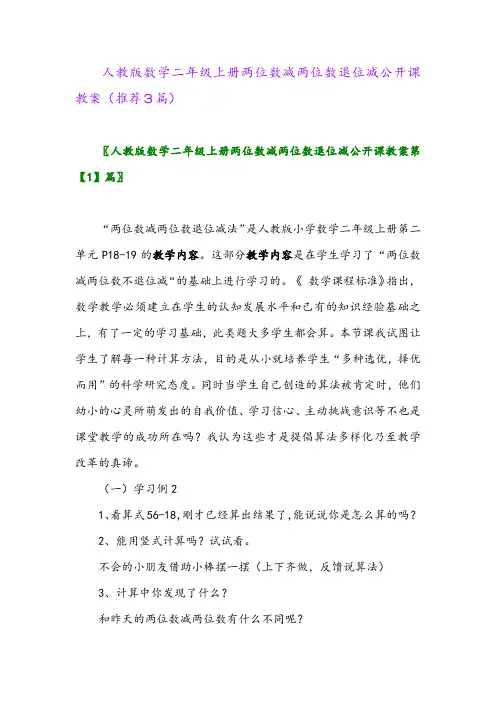 2023年人教版数学二年级上册两位数减两位数退位减公开课教案(推荐3篇)