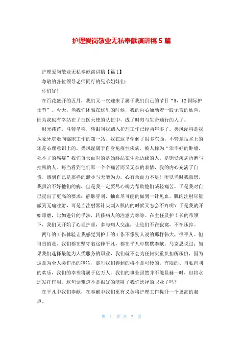 护理爱岗敬业无私奉献演讲稿5篇