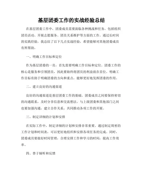 基层团委工作的实战经验总结