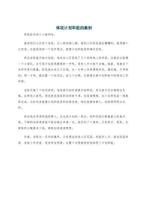 体现计划职能的案例