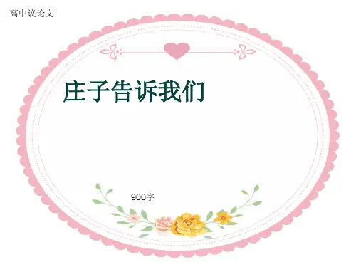 高中议论文《庄子告诉我们》900字(共13页PPT)