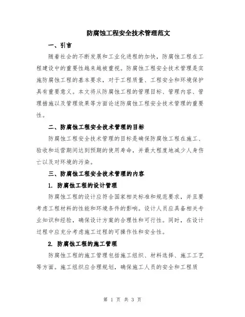 防腐蚀工程安全技术管理范文