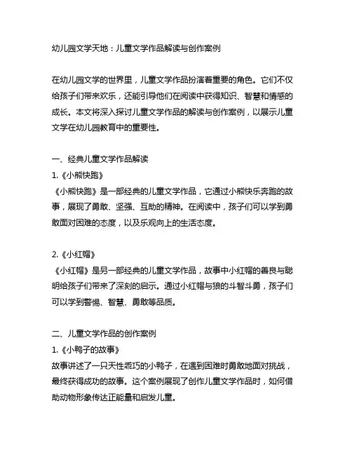 幼儿园文学天地：儿童文学作品解读与创作案例