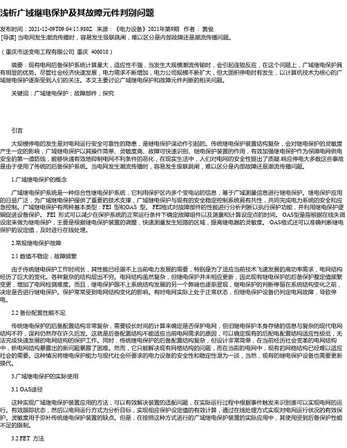 浅析广域继电保护及其故障元件判别问题