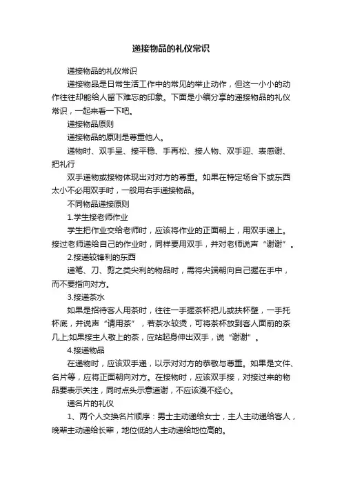 递接物品的礼仪常识