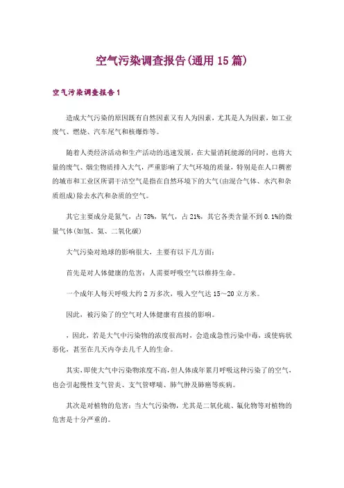 空气污染调查报告(通用15篇)
