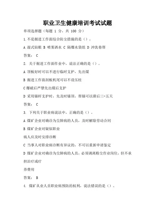 职业卫生健康培训考试试题