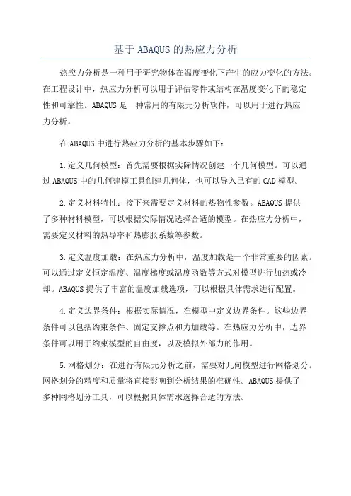 基于ABAQUS的热应力分析