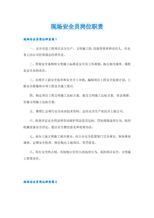 现场安全员岗位职责