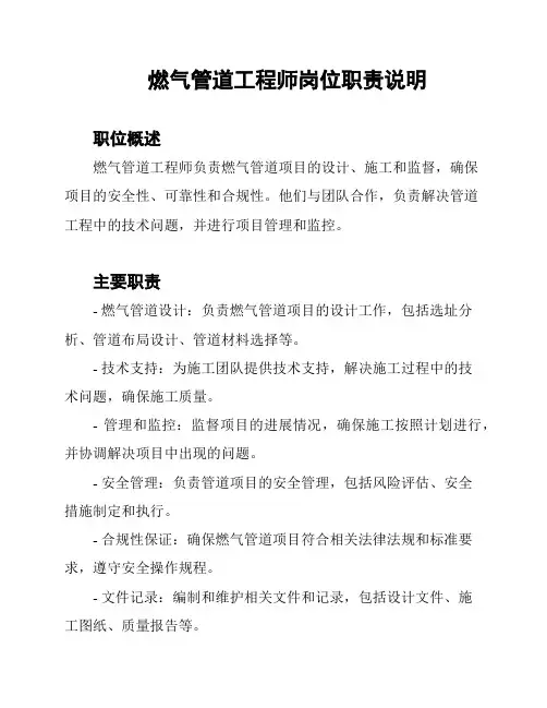 燃气管道工程师岗位职责说明