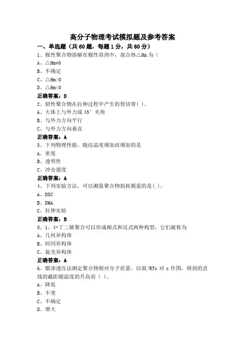 高分子物理考试模拟题及参考答案