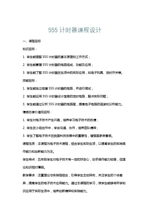 555计时器课程设计