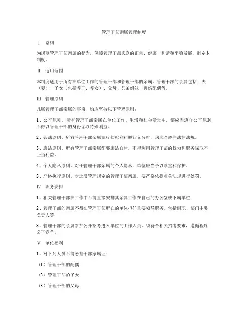 管理干部亲属管理制度