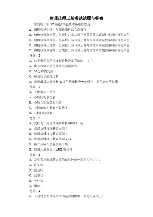 病理技师三基考试试题与答案
