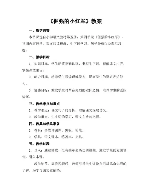 《倔强的小红军》教案