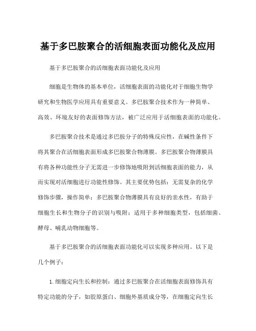 基于多巴胺聚合的活细胞表面功能化及应用