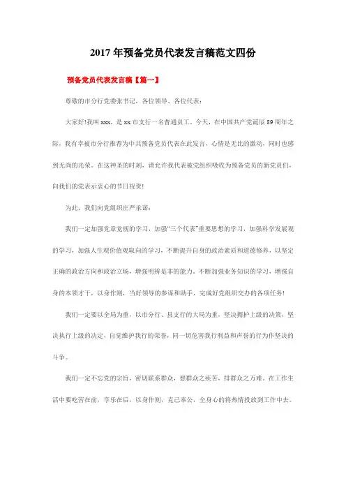 2017年预备党员代表发言稿范文四份