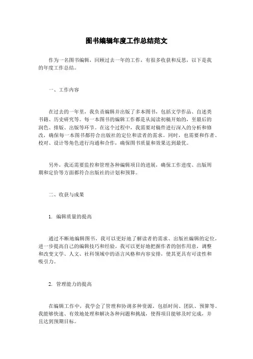 图书编辑年度工作总结范文