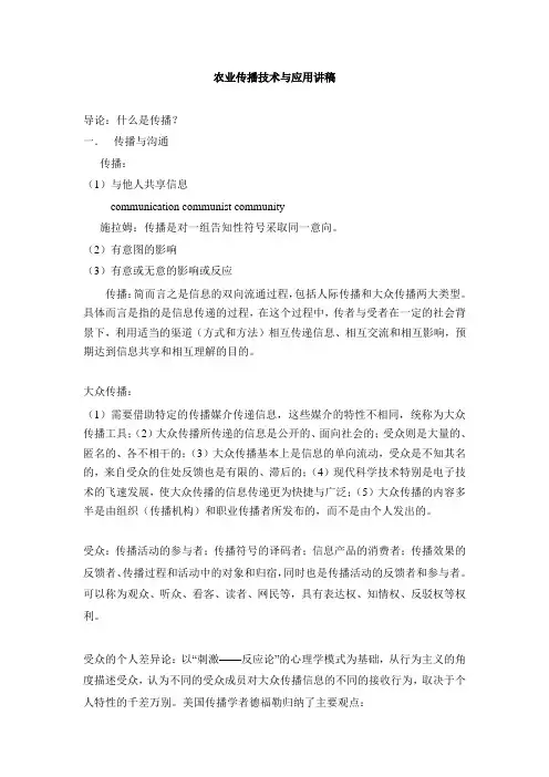 农业传播技术与应用讲稿