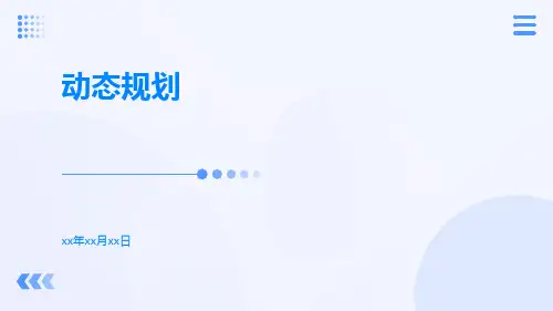 算法设计与分析讲义动态规划