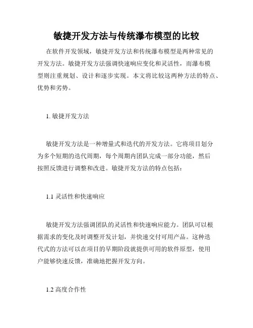 敏捷开发方法与传统瀑布模型的比较