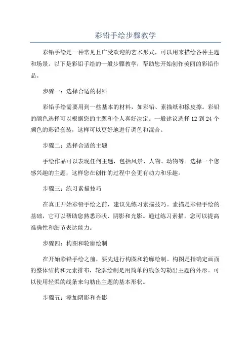 彩铅手绘步骤教学