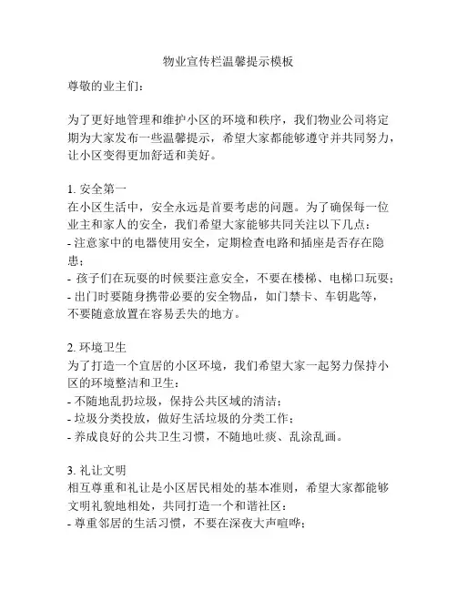 物业宣传栏温馨提示模板