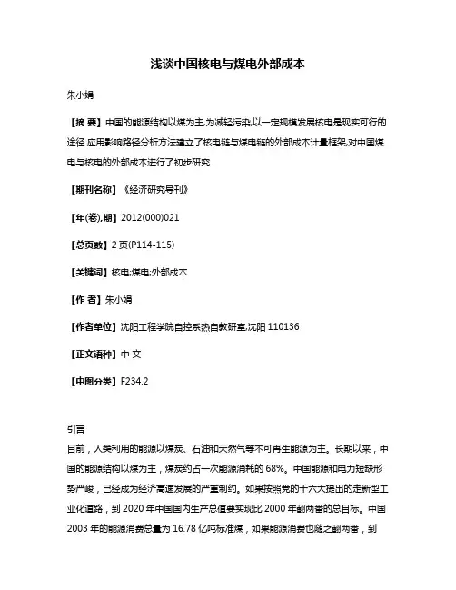 浅谈中国核电与煤电外部成本