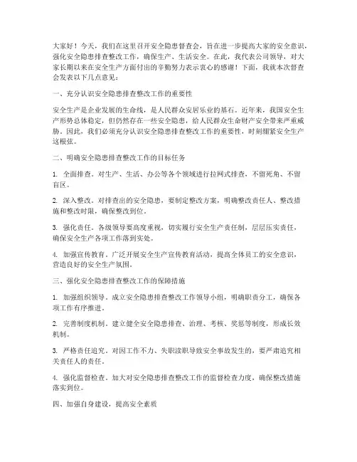 安全隐患督查会领导发言稿
