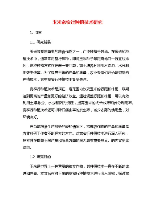 玉米宽窄行种植技术研究
