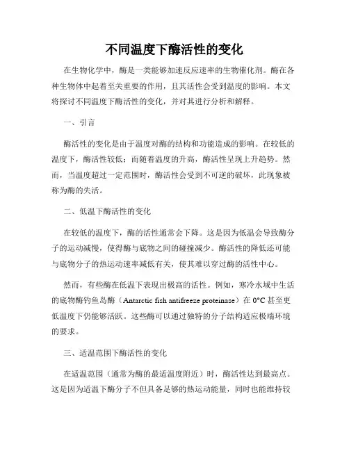 不同温度下酶活性的变化