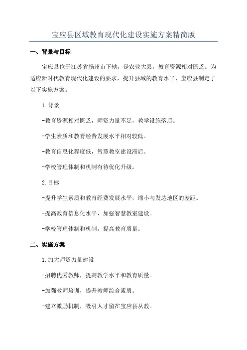 宝应县区域教育现代化建设实施方案精简版
