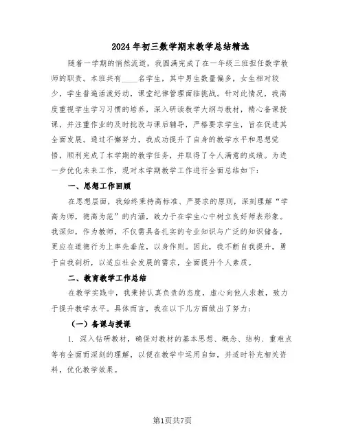 2024年初三数学期末教学总结精选（四篇）