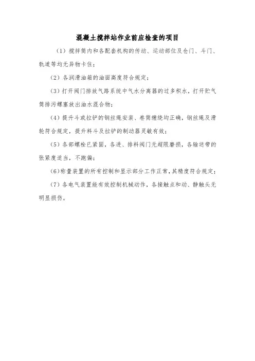 混凝土搅拌站作业前应检查的项目.doc