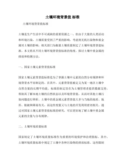 土壤环境背景值 标准