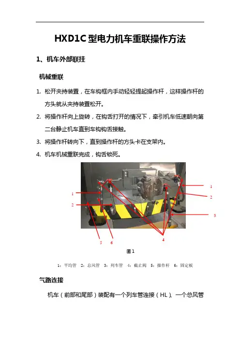 铁路工程职业技术院校开放课 HXDC型电力机车重联操作方法