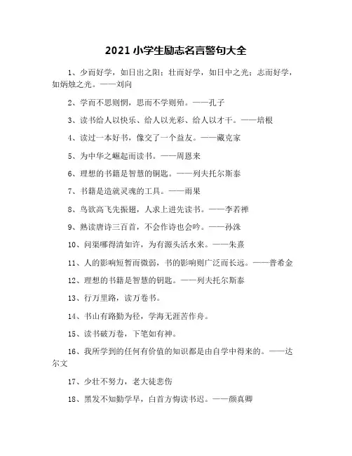 2021小学生励志名言警句大全