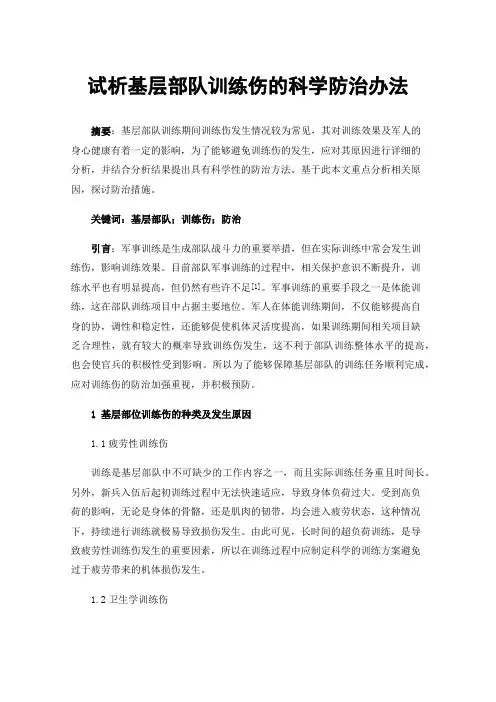试析基层部队训练伤的科学防治办法